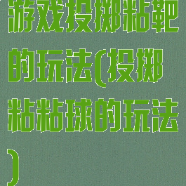 游戏投掷粘靶的玩法(投掷粘粘球的玩法)