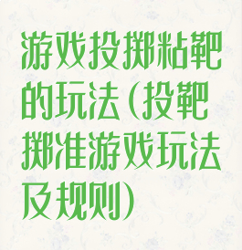 游戏投掷粘靶的玩法(投靶掷准游戏玩法及规则)