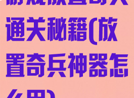 游戏放置奇兵通关秘籍(放置奇兵神器怎么用)