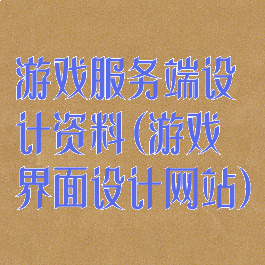 游戏服务端设计资料(游戏界面设计网站)