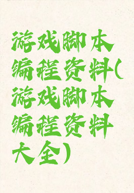游戏脚本编程资料(游戏脚本编程资料大全)
