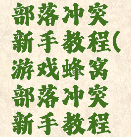 游戏蜂窝部落冲突新手教程(游戏蜂窝部落冲突新手教程怎么玩)