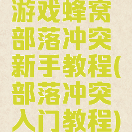 游戏蜂窝部落冲突新手教程(部落冲突入门教程)