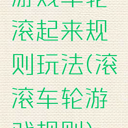 游戏车轮滚起来规则玩法(滚滚车轮游戏规则)