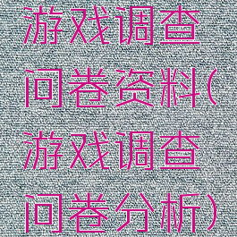 游戏调查问卷资料(游戏调查问卷分析)