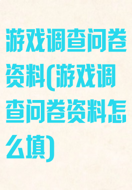 游戏调查问卷资料(游戏调查问卷资料怎么填)
