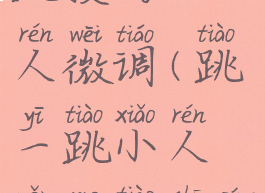 游戏跳一跳技巧小人微调(跳一跳小人怎么跳出屏幕)