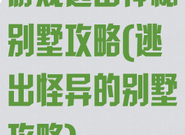 游戏逃出神秘别墅攻略(逃出怪异的别墅攻略)