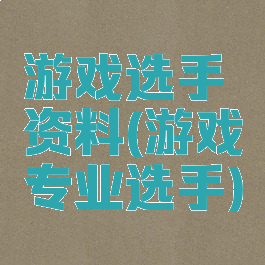 游戏选手资料(游戏专业选手)