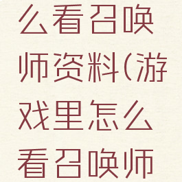 游戏里怎么看召唤师资料(游戏里怎么看召唤师资料卡)