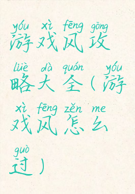 游戏风攻略大全(游戏风怎么过)