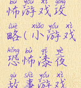 漆黑的恐怖游戏攻略(小游戏恐怖漆夜故事游戏攻略)