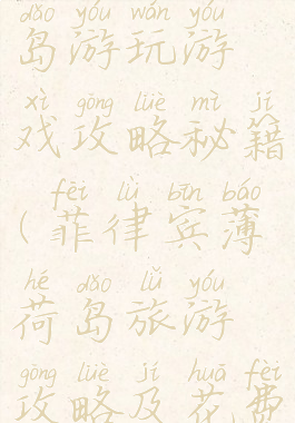 菲律宾薄荷岛游玩游戏攻略秘籍(菲律宾薄荷岛旅游攻略及花费)
