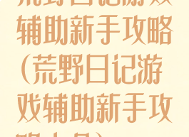 荒野日记游戏辅助新手攻略(荒野日记游戏辅助新手攻略大全)