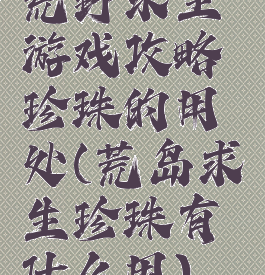 荒野求生游戏攻略珍珠的用处(荒岛求生珍珠有什么用)