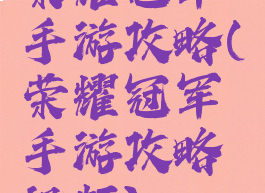 荣耀冠军手游攻略(荣耀冠军手游攻略视频)