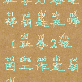 耻辱灯塔电梯钥匙在哪(耻辱2银图工作室钥匙)