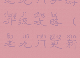 老九门手游升级攻略(老九门更新)