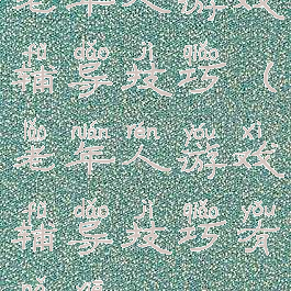 老年人游戏辅导技巧(老年人游戏辅导技巧有哪些)