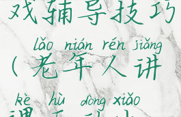 老年人游戏辅导技巧(老年人讲课互动小游戏)