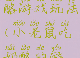 老鼠和奶酪游戏玩法(小老鼠吃奶酪的游戏)