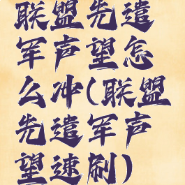 联盟先遣军声望怎么冲(联盟先遣军声望速刷)