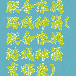 联合作战游戏秘籍(联合作战游戏秘籍有哪些)