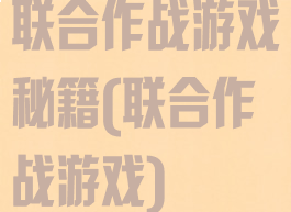 联合作战游戏秘籍(联合作战游戏)