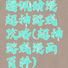 腾讯动漫超神游戏攻略(超神游戏漫画百科)