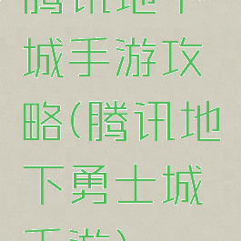 腾讯地下城手游攻略(腾讯地下勇士城手游)