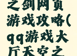 腾讯天空之剑网页游戏攻略(qq游戏大厅天空之剑)