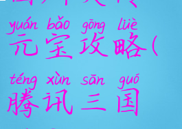 腾讯手游三国群英传元宝攻略(腾讯三国群英传app礼包大全)
