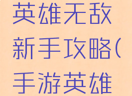 腾讯手游英雄无敌新手攻略(手游英雄无敌)