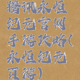 腾讯永恒纪元官网手游攻略(永恒纪元页游)