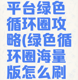 腾讯游戏平台绿色循环圈攻略(绿色循环圈海量版怎么刷金币)