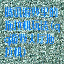 腾讯游戏里的拖拉机玩法(qq游戏大厅拖拉机)