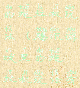 腾讯游戏里的拖拉机玩法(腾讯游戏里的拖拉机玩法有哪些)
