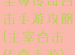 至尊传奇合击手游攻略(主宰合击传奇手游)
