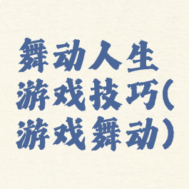 舞动人生游戏技巧(游戏舞动)