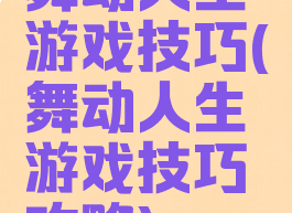 舞动人生游戏技巧(舞动人生游戏技巧攻略)