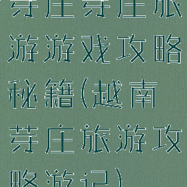 芽庄芽庄旅游游戏攻略秘籍(越南芽庄旅游攻略游记)