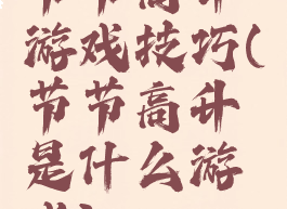节节高升游戏技巧(节节高升是什么游戏)