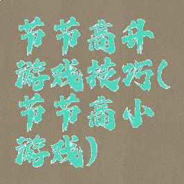 节节高升游戏技巧(节节高小游戏)