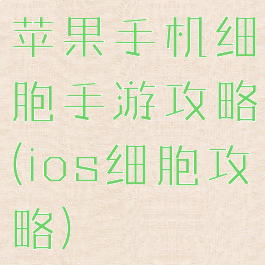 苹果手机细胞手游攻略(ios细胞攻略)