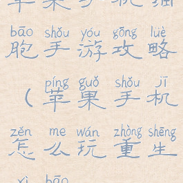 苹果手机细胞手游攻略(苹果手机怎么玩重生细胞)