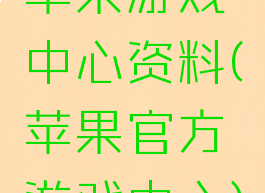 苹果游戏中心资料(苹果官方游戏中心)