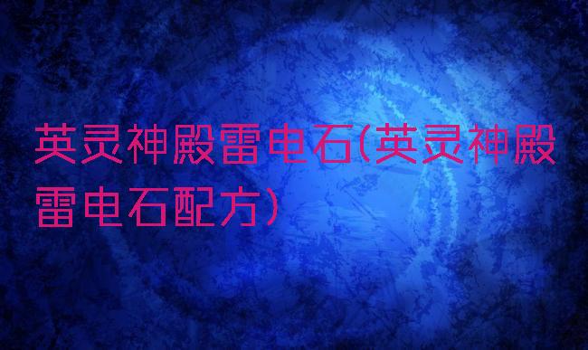 英灵神殿雷电石(英灵神殿雷电石配方)