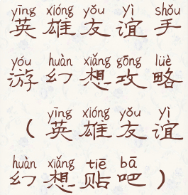 英雄友谊手游幻想攻略(英雄友谊幻想贴吧)