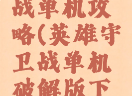 英雄守卫战单机攻略(英雄守卫战单机破解版下载)