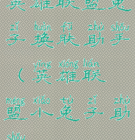 英雄联盟兔子换肤助手(英雄联盟小兔子助手)
